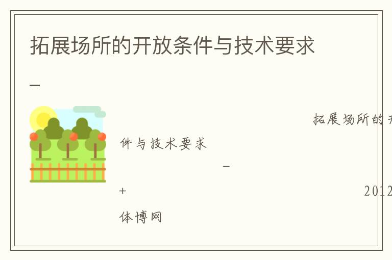 拓展場(chǎng)所的開(kāi)放條件與技術(shù)要求_