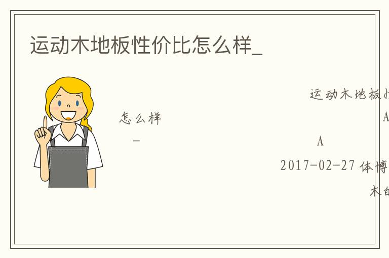 運(yùn)動(dòng)木地板性?xún)r(jià)比怎么樣_