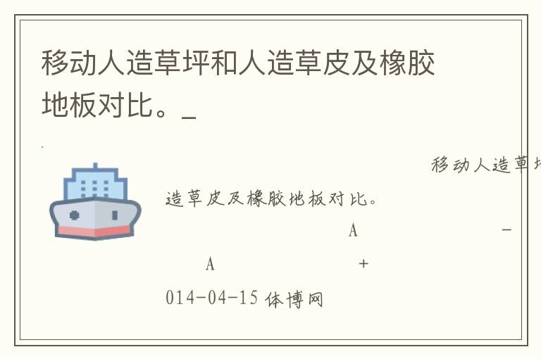 移動人造草坪和人造草皮及橡膠地板對比。_