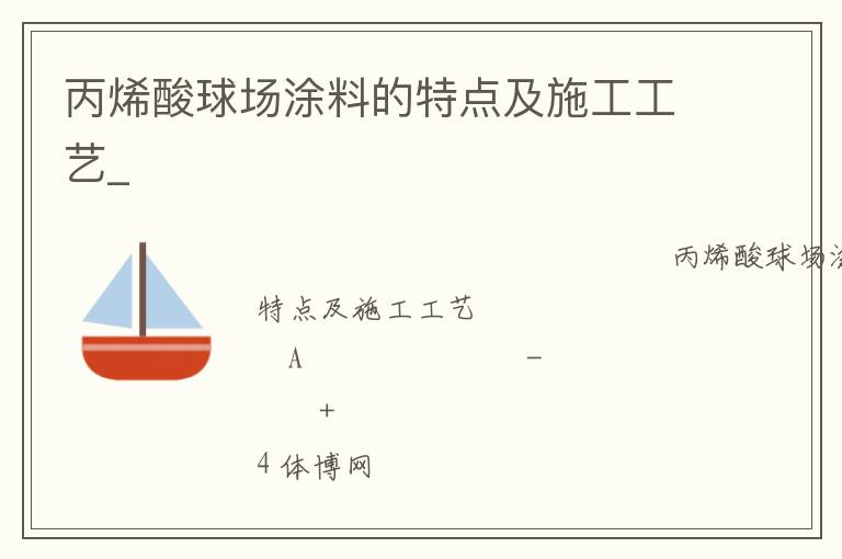 丙烯酸球場(chǎng)涂料的特點(diǎn)及施工工藝_