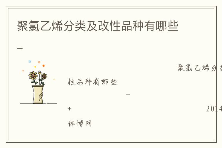 聚氯乙烯分類及改性品種有哪些_