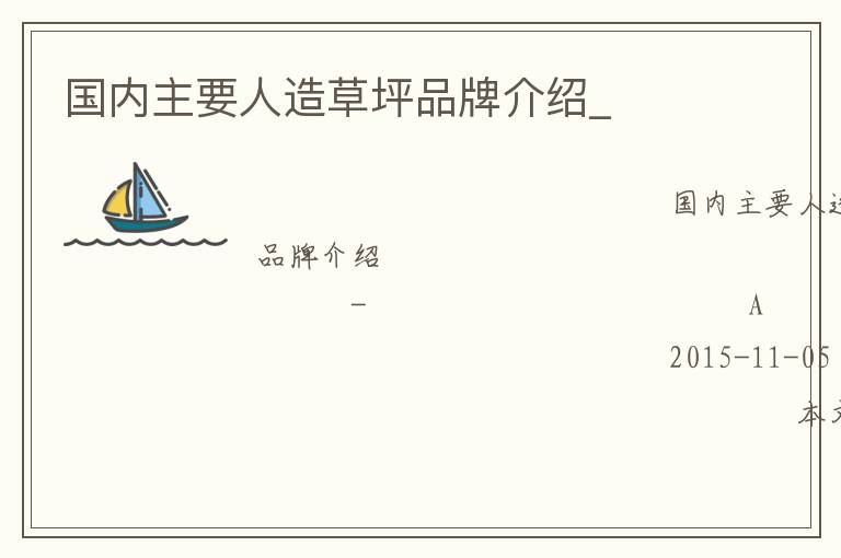 國內主要人造草坪品牌介紹_