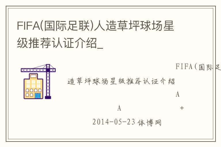 FIFA(國際足聯(lián))人造草坪球場星級(jí)推薦認(rèn)證介紹_