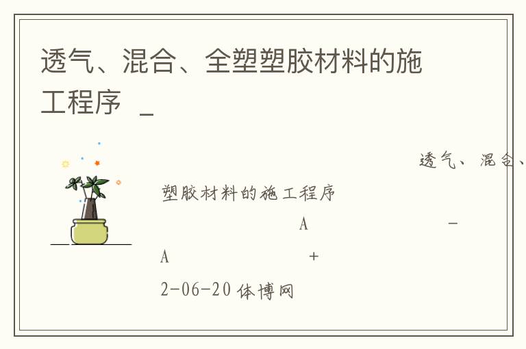 透氣、混合、全塑塑膠材料的施工程序  _