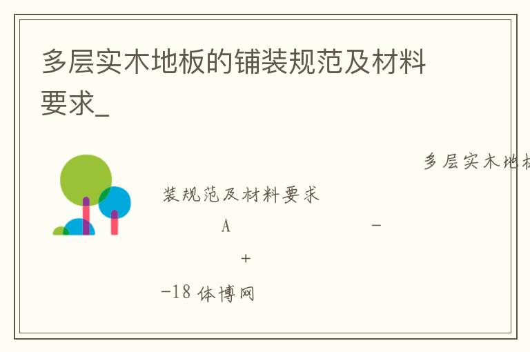 多層實木地板的鋪裝規(guī)范及材料要求_