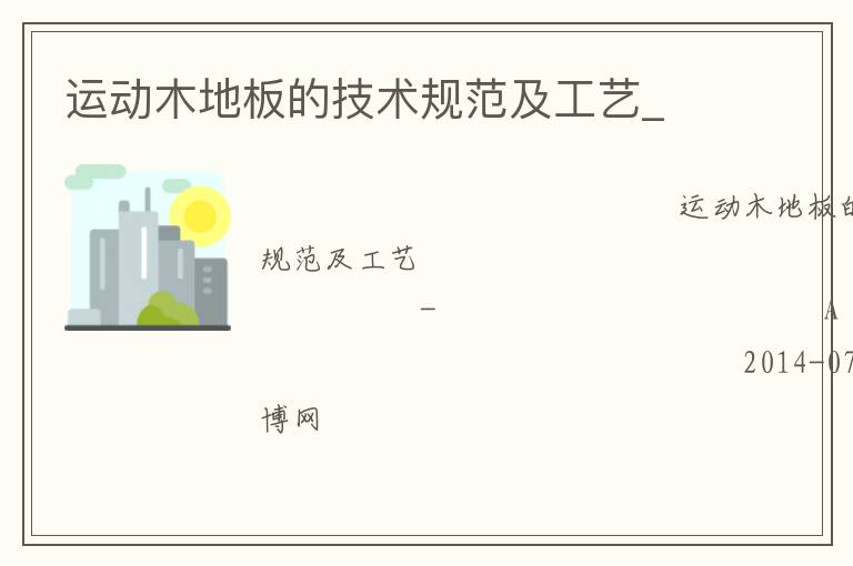 運動木地板的技術(shù)規(guī)范及工藝_