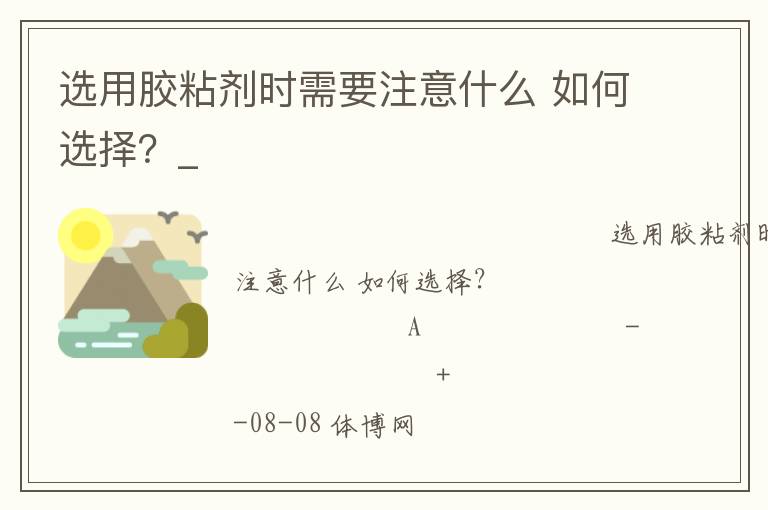 選用膠粘劑時(shí)需要注意什么 如何選擇？_
