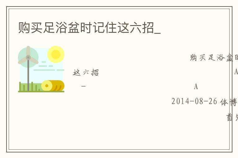 購(gòu)買足浴盆時(shí)記住這六招_