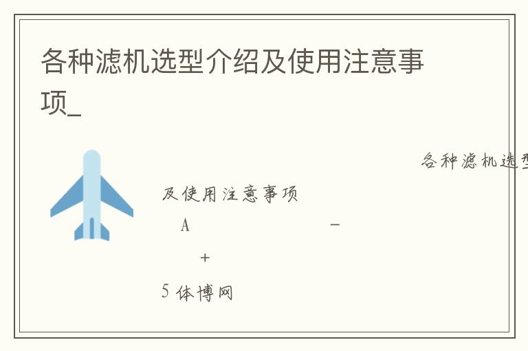 各種濾機選型介紹及使用注意事項_