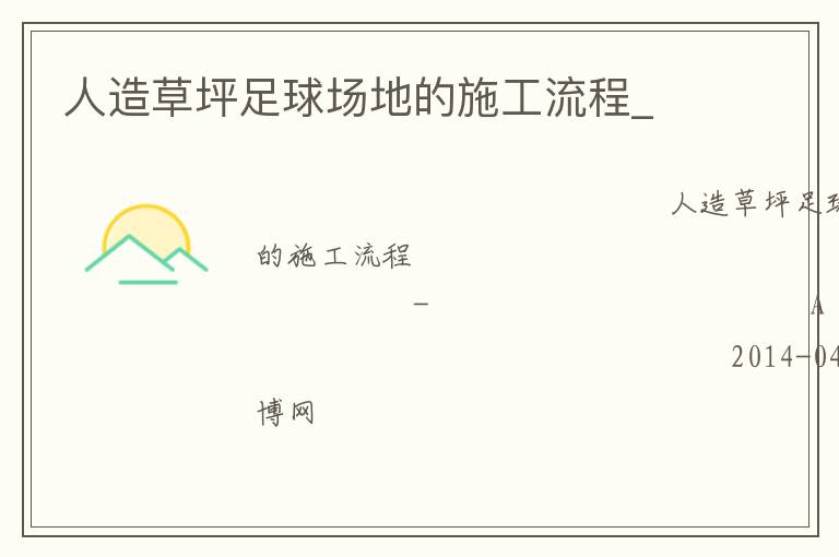 人造草坪足球場(chǎng)地的施工流程_