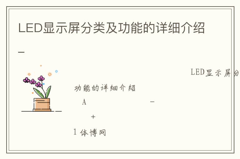 LED顯示屏分類及功能的詳細(xì)介紹_