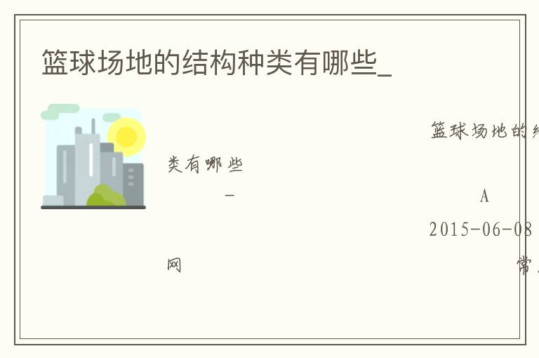 籃球場地的結(jié)構(gòu)種類有哪些_