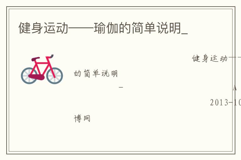 健身運(yùn)動——瑜伽的簡單說明_