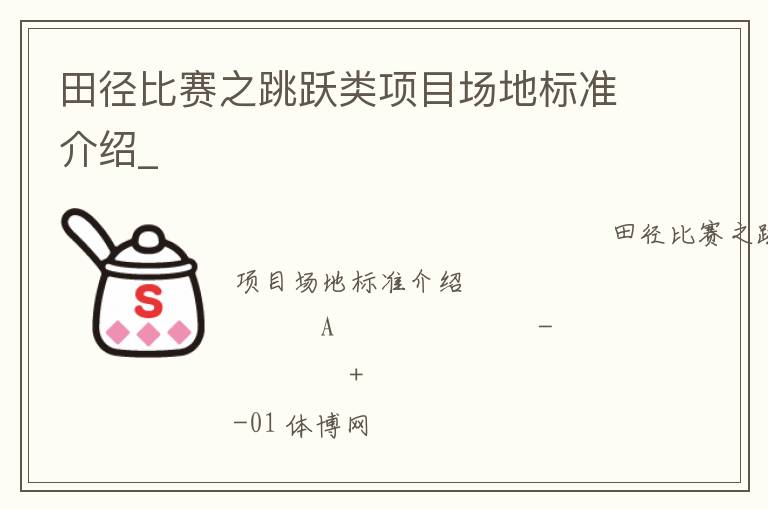 田徑比賽之跳躍類項(xiàng)目場(chǎng)地標(biāo)準(zhǔn)介紹_
