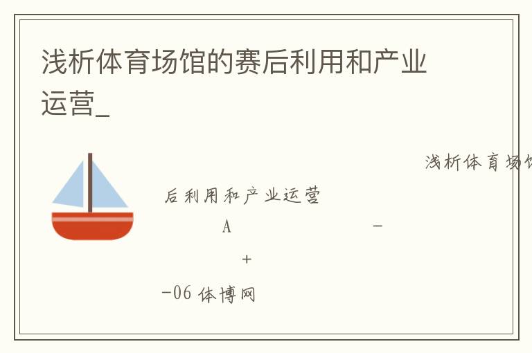 淺析體育場(chǎng)館的賽后利用和產(chǎn)業(yè)運(yùn)營(yíng)_