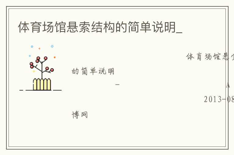 體育場館懸索結(jié)構的簡單說明_