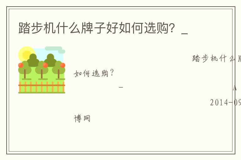 踏步機(jī)什么牌子好如何選購(gòu)？_