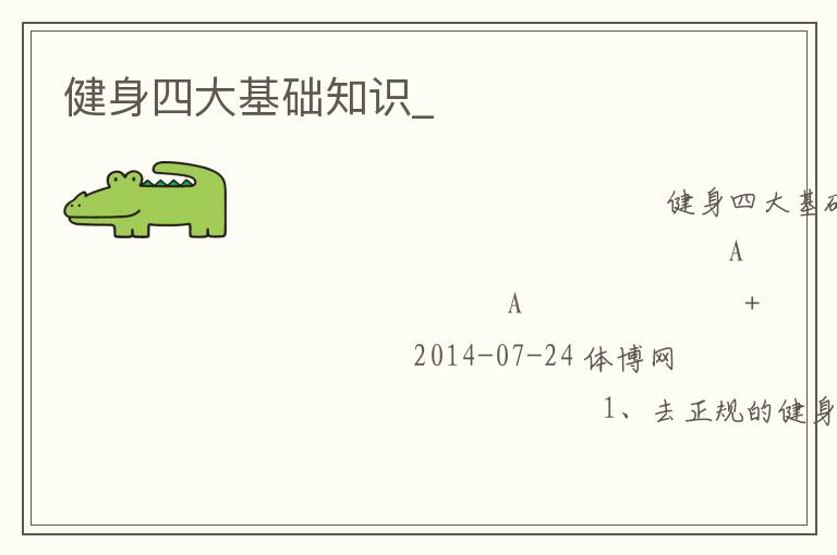 健身四大基礎知識_