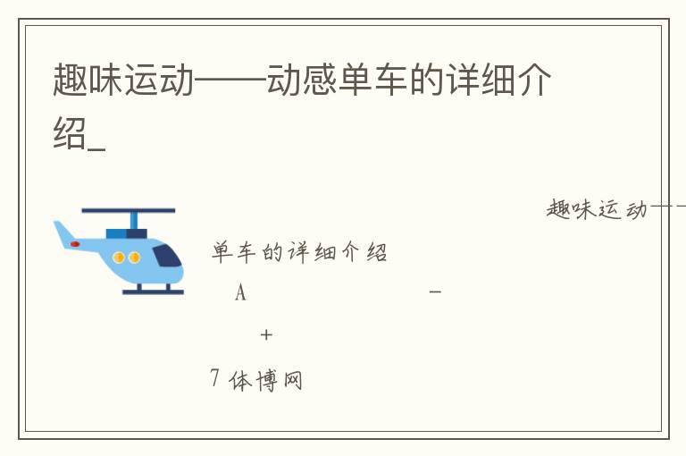 趣味運動——動感單車的詳細(xì)介紹_