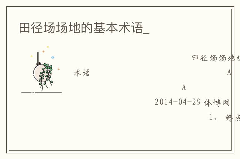 田徑場(chǎng)場(chǎng)地的基本術(shù)語_