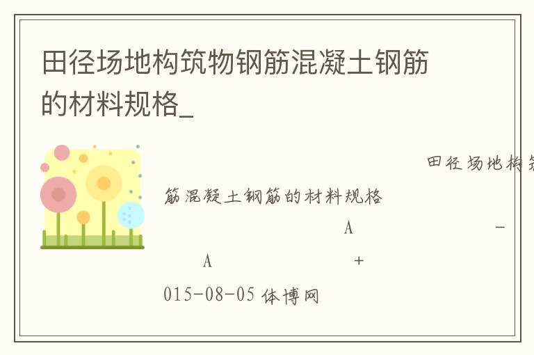 田徑場(chǎng)地構(gòu)筑物鋼筋混凝土鋼筋的材料規(guī)格_