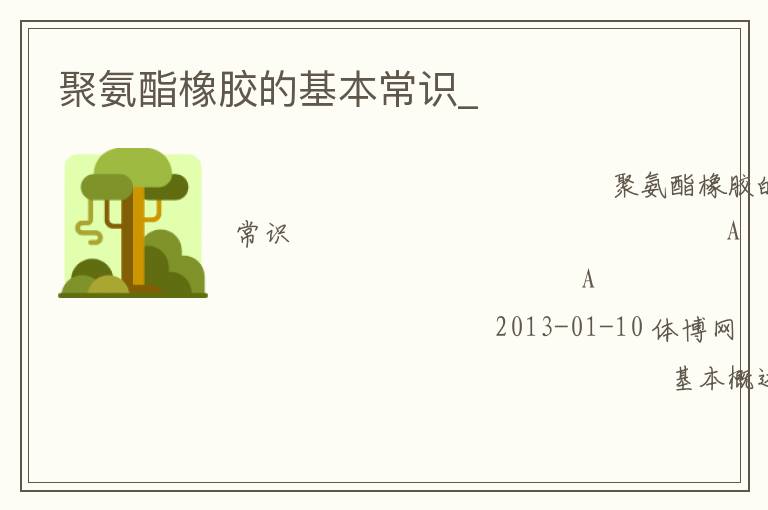 聚氨酯橡膠的基本常識(shí)_