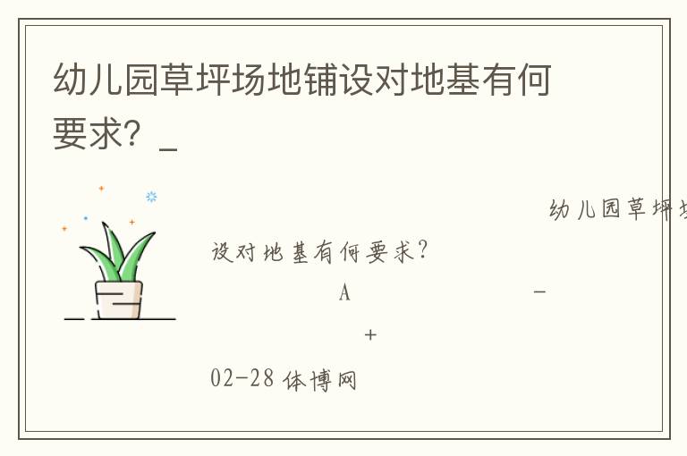 幼兒園草坪場地鋪設(shè)對地基有何要求？_