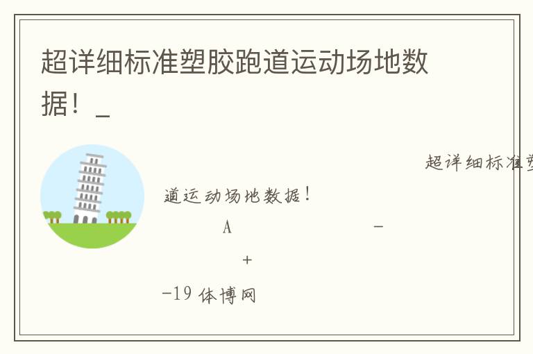 超詳細(xì)標(biāo)準(zhǔn)塑膠跑道運(yùn)動(dòng)場(chǎng)地?cái)?shù)據(jù)！_