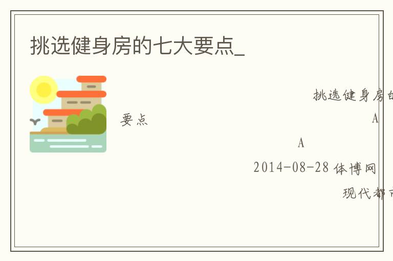 挑選健身房的七大要點(diǎn)_