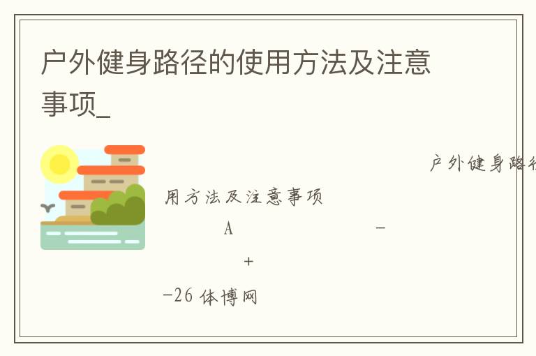戶外健身路徑的使用方法及注意事項_