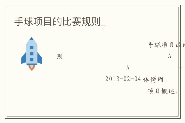 手球項(xiàng)目的比賽規(guī)則_