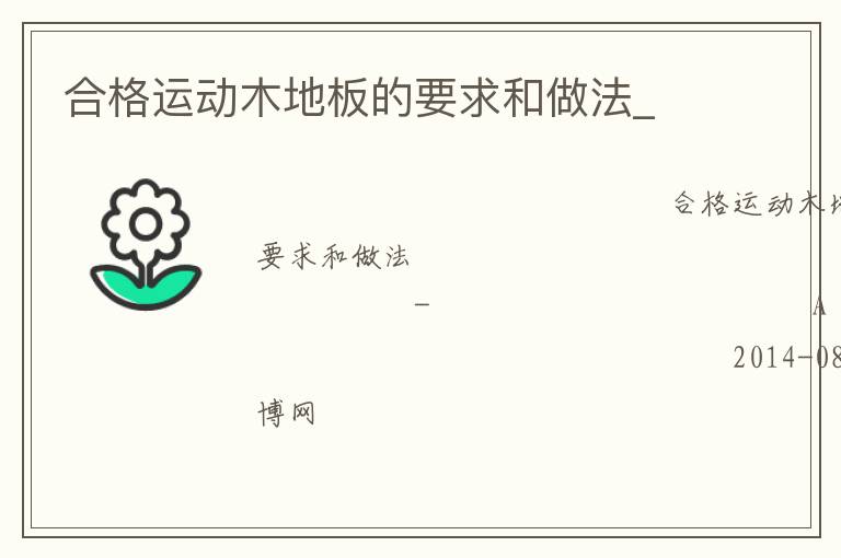 合格運動木地板的要求和做法_