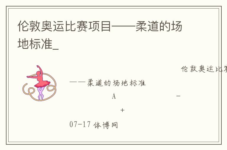 倫敦奧運(yùn)比賽項(xiàng)目——柔道的場地標(biāo)準(zhǔn)_