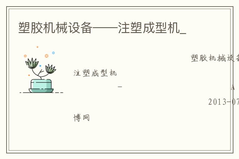 塑膠機(jī)械設(shè)備——注塑成型機(jī)_