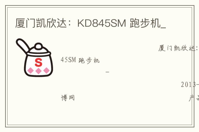 廈門凱欣達：KD845SM 跑步機_