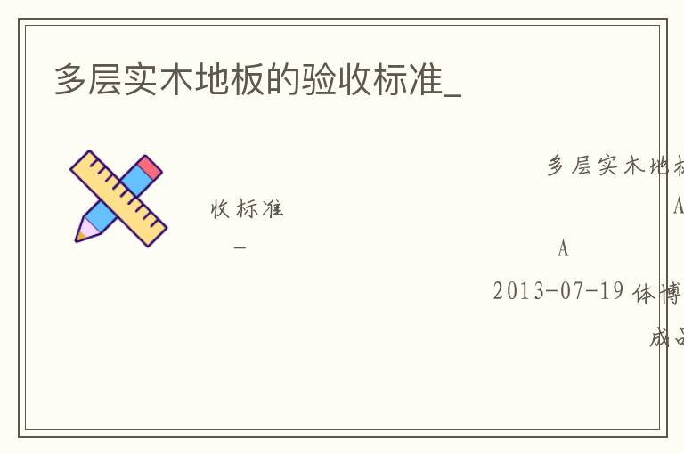 多層實木地板的驗收標準_