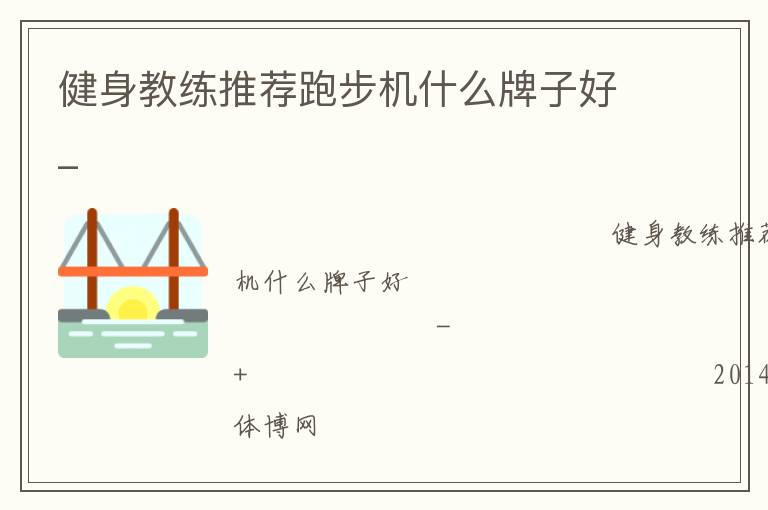 健身教練推薦跑步機(jī)什么牌子好_