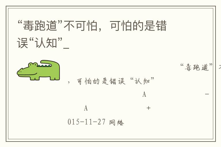 “毒跑道”不可怕，可怕的是錯誤“認知”_