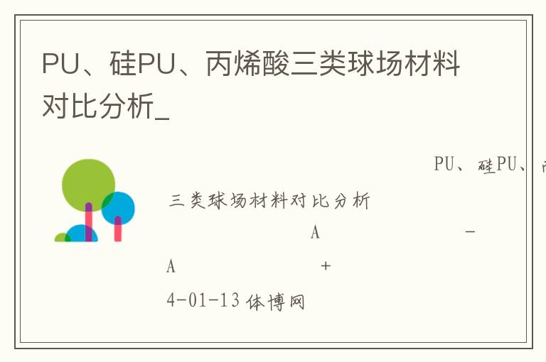 PU、硅PU、丙烯酸三類球場材料對比分析_