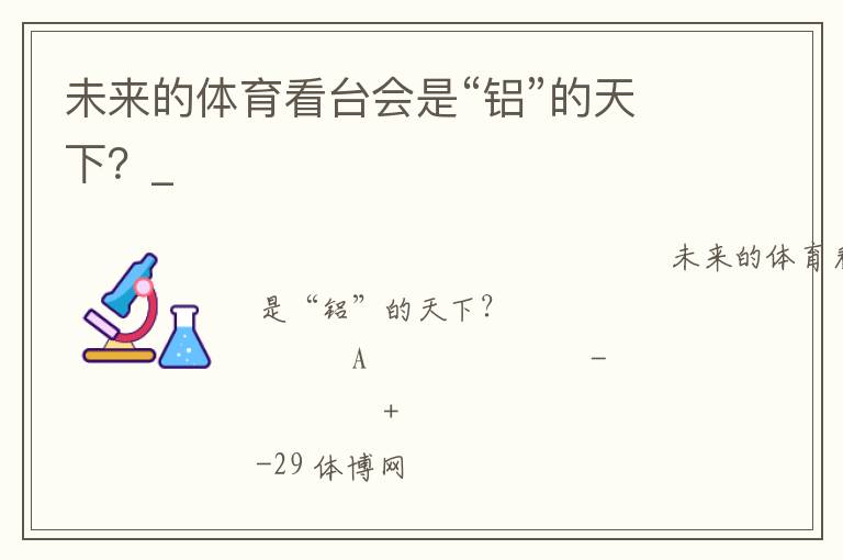 未來的體育看臺會是“鋁”的天下？_