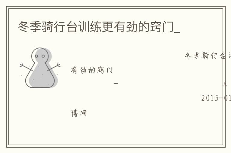 冬季騎行臺(tái)訓(xùn)練更有勁的竅門_