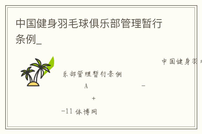 中國(guó)健身羽毛球俱樂(lè)部管理暫行條例_