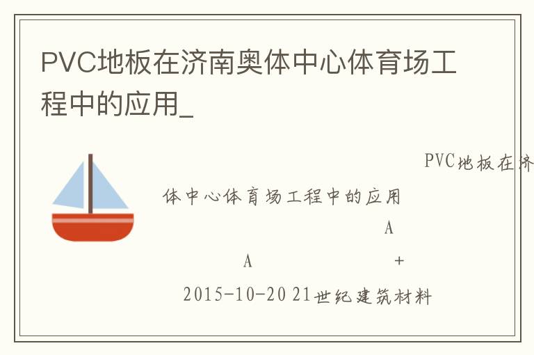 PVC地板在濟南奧體中心體育場工程中的應(yīng)用_