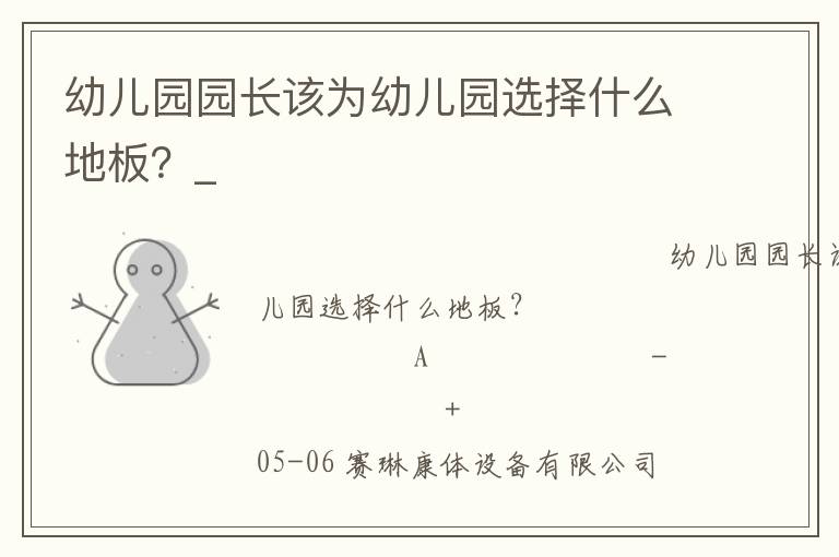 幼兒園園長該為幼兒園選擇什么地板？_