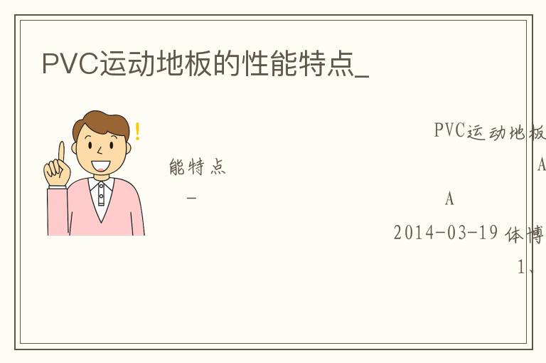 PVC運(yùn)動地板的性能特點(diǎn)_