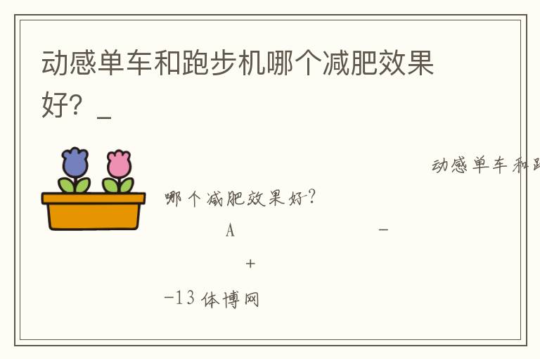 動感單車和跑步機哪個減肥效果好？_
