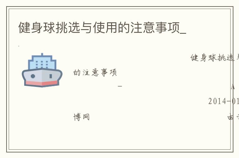 健身球挑選與使用的注意事項(xiàng)_