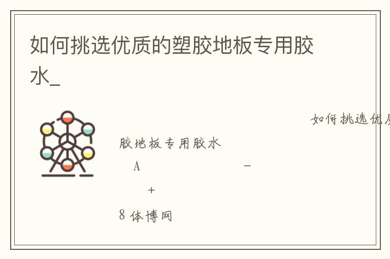 如何挑選優(yōu)質(zhì)的塑膠地板專(zhuān)用膠水_