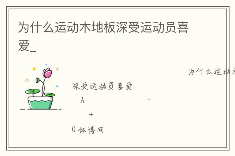 為什么運(yùn)動(dòng)木地板深受運(yùn)動(dòng)員喜愛_