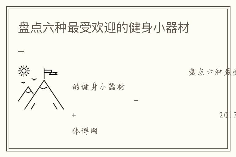 盤點六種最受歡迎的健身小器材_